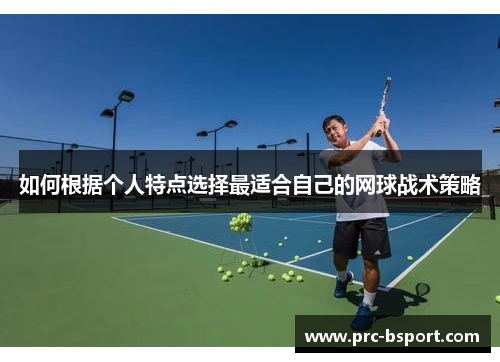 如何根据个人特点选择最适合自己的网球战术策略