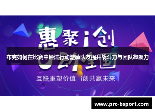 布克如何在比赛中通过行动激励队友提升战斗力与团队凝聚力