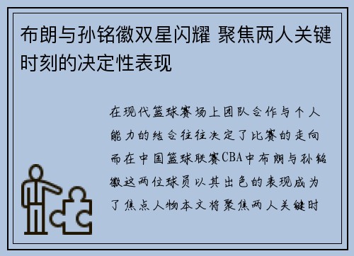 布朗与孙铭徽双星闪耀 聚焦两人关键时刻的决定性表现