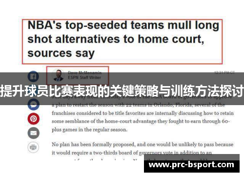 提升球员比赛表现的关键策略与训练方法探讨