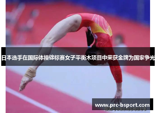 日本选手在国际体操锦标赛女子平衡木项目中荣获金牌为国家争光