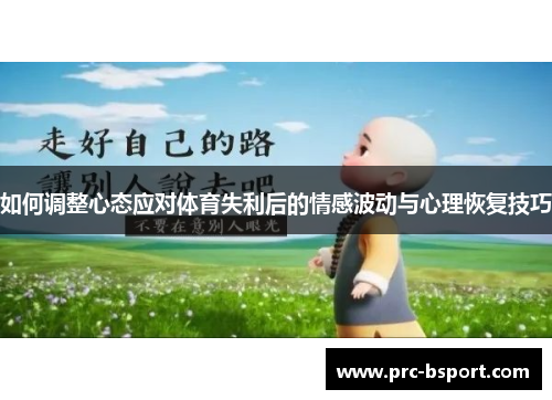 如何调整心态应对体育失利后的情感波动与心理恢复技巧