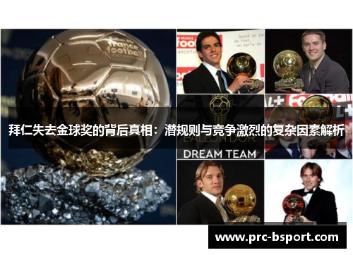 拜仁失去金球奖的背后真相：潜规则与竞争激烈的复杂因素解析