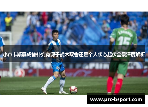 小卢卡斯屡成替补究竟源于战术取舍还是个人状态起伏全景深度解析