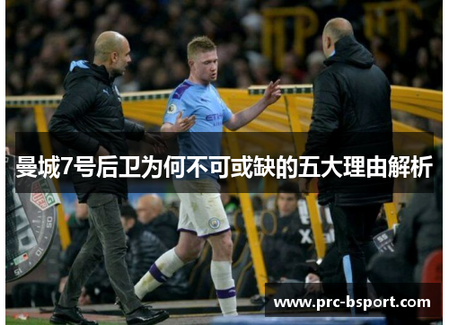 曼城7号后卫为何不可或缺的五大理由解析