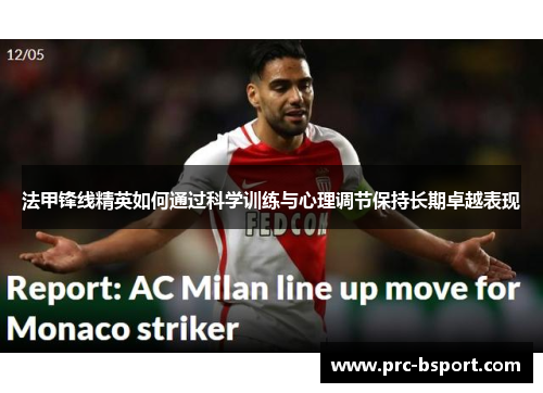 法甲锋线精英如何通过科学训练与心理调节保持长期卓越表现