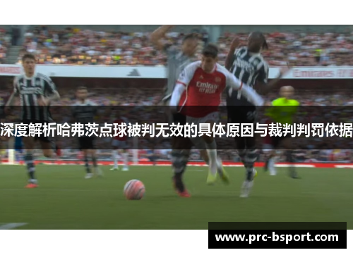 深度解析哈弗茨点球被判无效的具体原因与裁判判罚依据