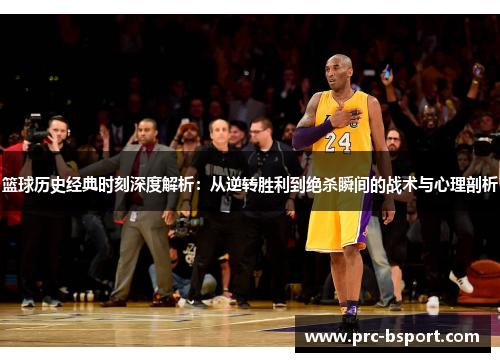 篮球历史经典时刻深度解析：从逆转胜利到绝杀瞬间的战术与心理剖析