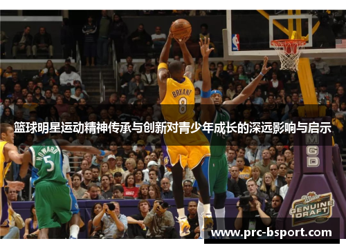 篮球明星运动精神传承与创新对青少年成长的深远影响与启示