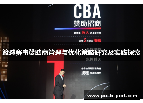篮球赛事赞助商管理与优化策略研究及实践探索