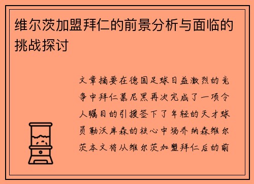 维尔茨加盟拜仁的前景分析与面临的挑战探讨