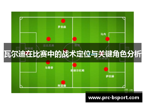 瓦尔迪在比赛中的战术定位与关键角色分析