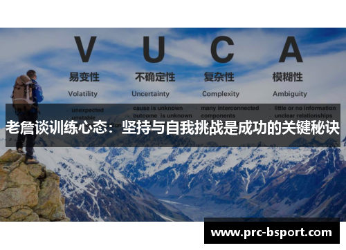 老詹谈训练心态：坚持与自我挑战是成功的关键秘诀