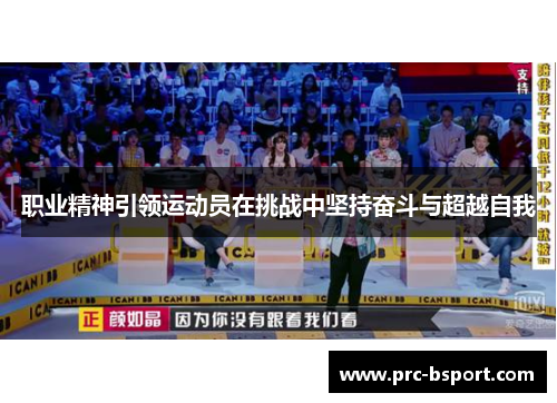 职业精神引领运动员在挑战中坚持奋斗与超越自我