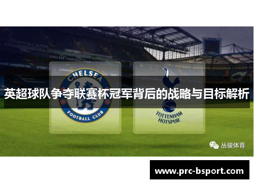 英超球队争夺联赛杯冠军背后的战略与目标解析