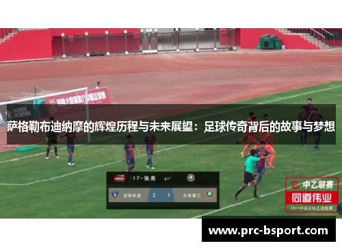 萨格勒布迪纳摩的辉煌历程与未来展望：足球传奇背后的故事与梦想