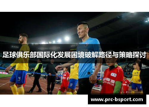 足球俱乐部国际化发展困境破解路径与策略探讨
