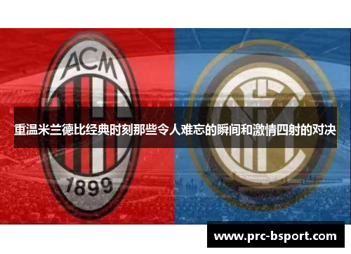 重温米兰德比经典时刻那些令人难忘的瞬间和激情四射的对决
