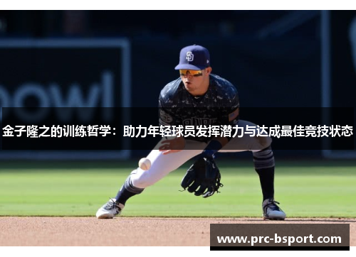 金子隆之的训练哲学：助力年轻球员发挥潜力与达成最佳竞技状态