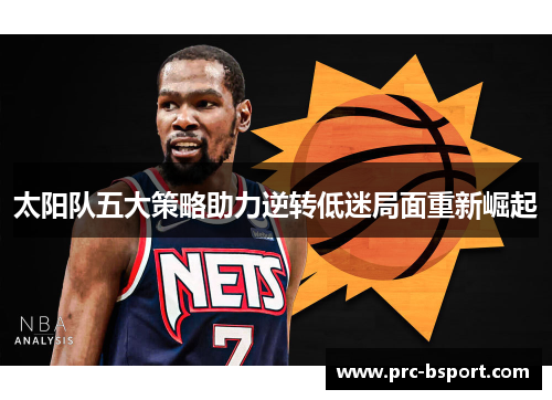 太阳队五大策略助力逆转低迷局面重新崛起