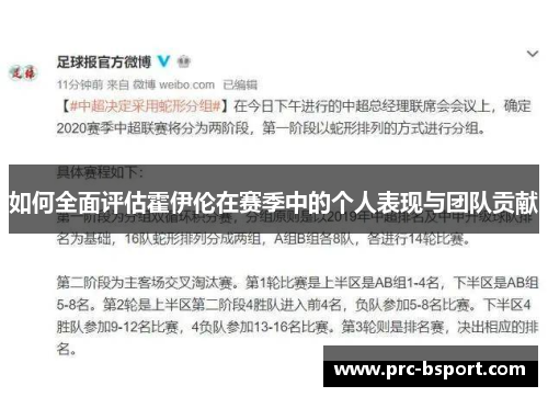 如何全面评估霍伊伦在赛季中的个人表现与团队贡献