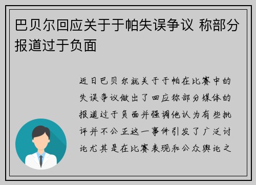 巴贝尔回应关于于帕失误争议 称部分报道过于负面