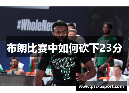 布朗比赛中如何砍下23分