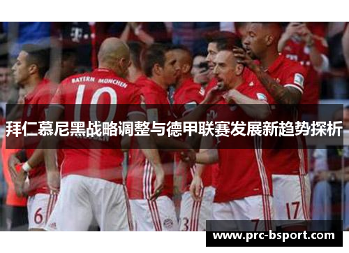 拜仁慕尼黑战略调整与德甲联赛发展新趋势探析