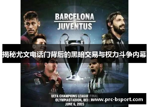 揭秘尤文电话门背后的黑暗交易与权力斗争内幕