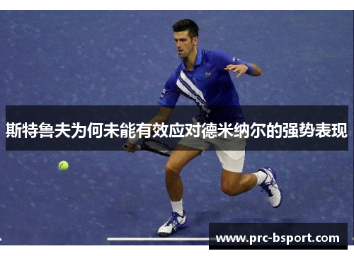 斯特鲁夫为何未能有效应对德米纳尔的强势表现