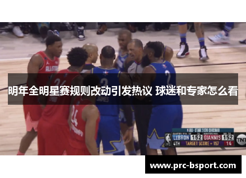 明年全明星赛规则改动引发热议 球迷和专家怎么看