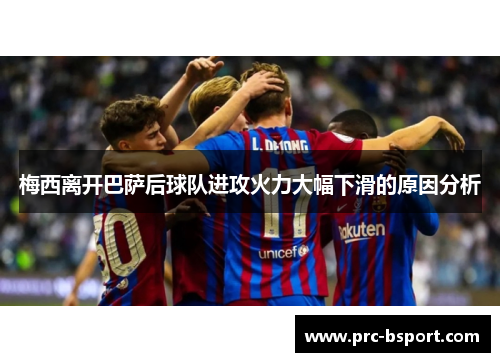 梅西离开巴萨后球队进攻火力大幅下滑的原因分析