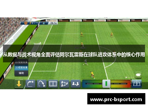 从数据与战术视角全面评估阿尔瓦雷斯在球队进攻体系中的核心作用