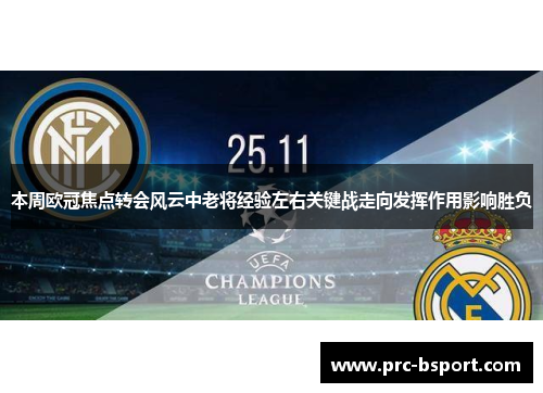 本周欧冠焦点转会风云中老将经验左右关键战走向发挥作用影响胜负