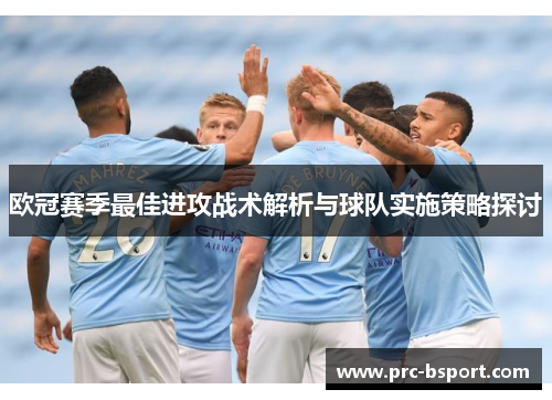 欧冠赛季最佳进攻战术解析与球队实施策略探讨