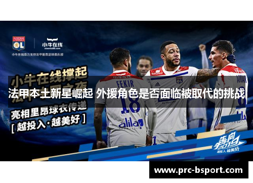法甲本土新星崛起 外援角色是否面临被取代的挑战