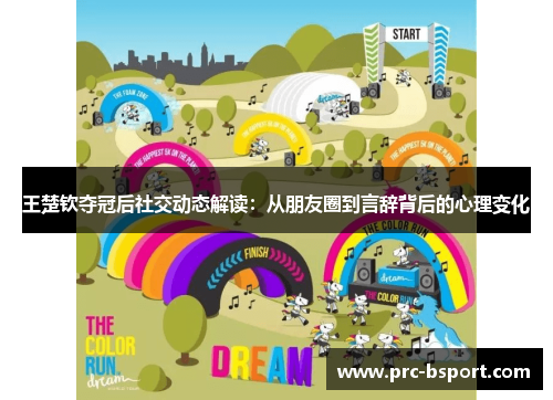 王楚钦夺冠后社交动态解读：从朋友圈到言辞背后的心理变化