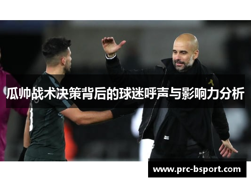 瓜帅战术决策背后的球迷呼声与影响力分析