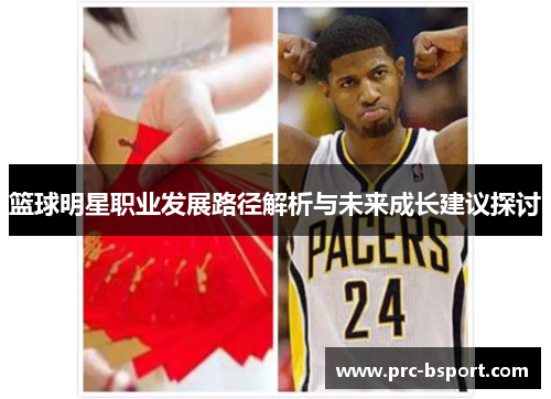 篮球明星职业发展路径解析与未来成长建议探讨