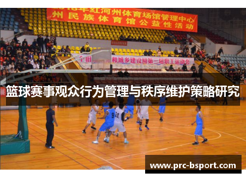 篮球赛事观众行为管理与秩序维护策略研究