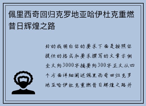 佩里西奇回归克罗地亚哈伊杜克重燃昔日辉煌之路
