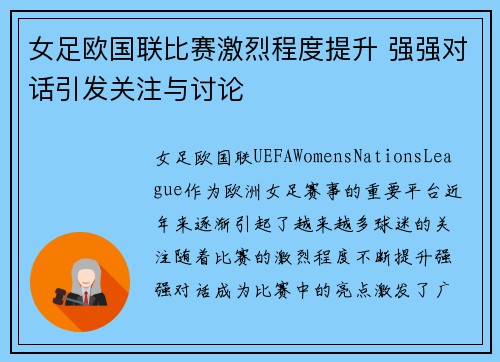 女足欧国联比赛激烈程度提升 强强对话引发关注与讨论