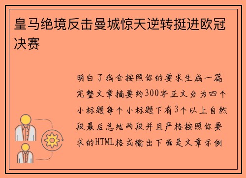 皇马绝境反击曼城惊天逆转挺进欧冠决赛