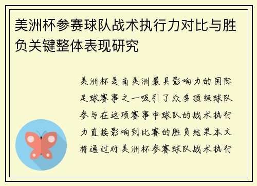 美洲杯参赛球队战术执行力对比与胜负关键整体表现研究