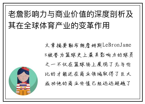 老詹影响力与商业价值的深度剖析及其在全球体育产业的变革作用