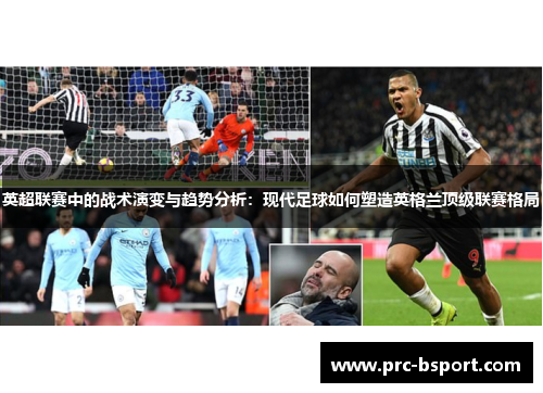 英超联赛中的战术演变与趋势分析：现代足球如何塑造英格兰顶级联赛格局