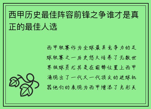 西甲历史最佳阵容前锋之争谁才是真正的最佳人选