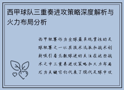 西甲球队三重奏进攻策略深度解析与火力布局分析