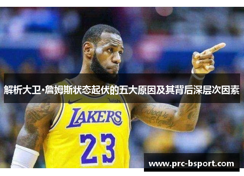 解析大卫·詹姆斯状态起伏的五大原因及其背后深层次因素