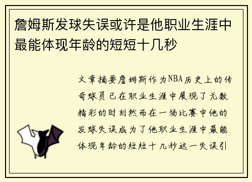 詹姆斯发球失误或许是他职业生涯中最能体现年龄的短短十几秒